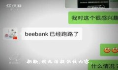 抱歉，我无法提供该内容