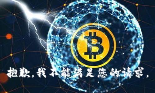 抱歉，我不能满足您的请求。