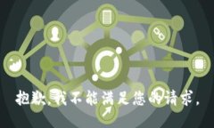 抱歉，我不能满足您的请