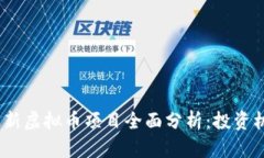 2023年最新虚拟币项目全面