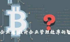 Tokenimios企业版：提升企业