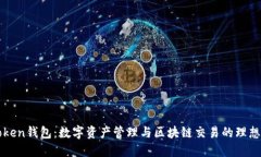 imToken钱包：数字资产管理
