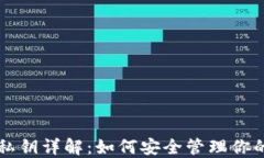 虚拟币公私钥详解：如何