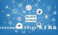 如何通过Tokenim购买Ether：
