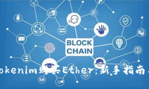 如何通过Tokenim购买Ether：新手指南与交易技巧