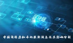中国清退虚拟币的最新消