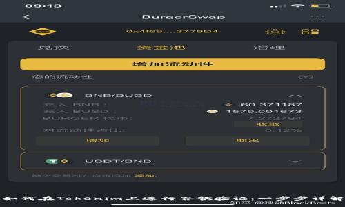 如何在Tokenim上进行谷歌验证：一步步详解
