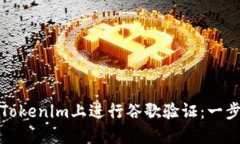 如何在Tokenim上进行谷歌验