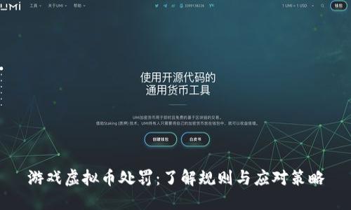 游戏虚拟币处罚：了解规则与应对策略