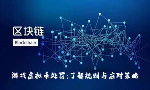 游戏虚拟币处罚：了解规则与应对策略