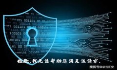 抱歉，我无法帮助您满足