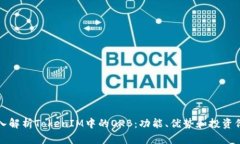 深入解析TokenIM中的OKB：功