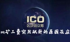 Tokenim矿工费突然飙升的原