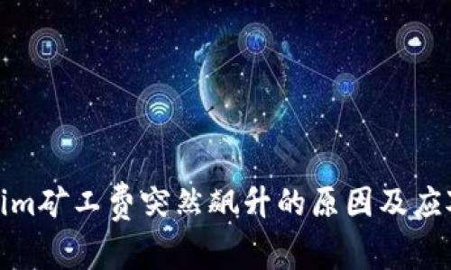 Tokenim矿工费突然飙升的原因及应对策略
