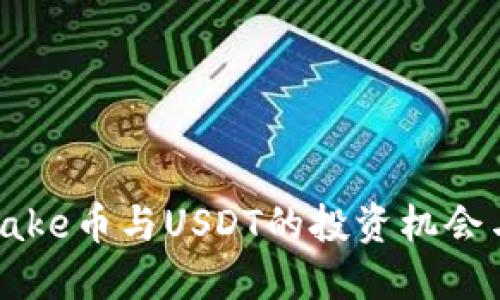 探索Cake币与USDT的投资机会与风险