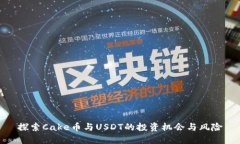 探索Cake币与USDT的投资机会