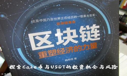 探索Cake币与USDT的投资机会与风险