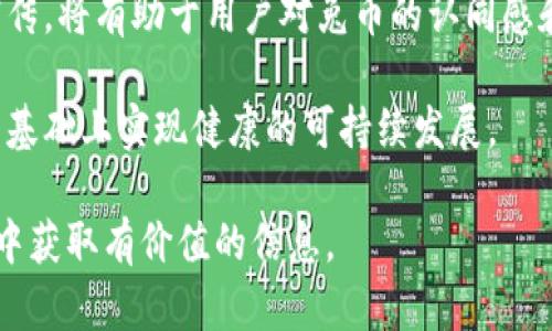   兔币（兔子币）是什么？如何投资和交易兔币？ / 

 guanjianci 兔币, 虚拟货币, 投资, 交易 /guanjianci 

## 兔币（兔子币）是什么？

兔币，又称兔子币，是一种新兴的虚拟货币，近年来随着区块链技术的迅速发展而获得了广泛关注。兔币的概念源于对数字货币市场的深入理解与创新精神。由于其独特的名称和相对较小的市场规模，兔币在众多虚拟币中显得尤为独特。本文将深入探讨兔币的起源、性质和投资价值，并回答一些关于兔币的常见问题。

### 兔币的起源

兔币的创建初衷是为了满足市场对一种更加轻松、诙谐的数字货币的需求。与比特币等主流虚拟货币相比，兔币采用了更为人性化的设计和理念，希望能够吸引更多普通用户参与到数字货币的投资和使用中。兔币通常是基于某种区块链技术架构，允许用户快速、便捷地进行交易。

### 兔币的技术背景

兔币的技术基础主要是基于扣除矿工费用等一系列机制，确保其交易的安全性和可靠性。通过去中心化的方式，兔币使得交易的验证不再依赖于单一的第三方机构，而是通过网络参与者共同维护。这样的设计不仅降低了交易成本，也提高了交易的透明度。

### 兔币的市场价值

虽然兔币的市场相对小众，但其潜在的投资价值不容小觑。兔币的市场机制与其他虚拟币类似，受到供需关系的影响。在市场热度提升的情况下，兔币的价值可能迅速上升，吸引投资者的关注。

## 常见问题解答

为了帮助你更深入地了解兔币，以下是一些相关的问题及其详细解答：

### 问题 1: 兔币的交易方式是什么？

兔币的交易方式与其他虚拟货币并没有太大区别，主要通过数字货币交易平台进行。在这些平台上，用户可以通过注册账户、购买兔币并进行交易。主要的交易方式包括限价单、市场单等。在交易时，需要关注市场行情，根据实时情况选择合适的交易方式。

在交易兔币时，用户需要了解交易平台的费用结构和提现政策。大部分平台会收取一定的交易手续费，而提现通常会涉及到手续费和时间限制。选择信誉良好的交易平台至关重要，以保证资金安全和交易顺利。

另一种交易兔币的方式是通过去中心化交易所（DEX）。这种平台通常不需要中介，用户可以直接与其他用户进行交易。去中心化交易所通常提供更大的隐私保护和控制权，但用户需要自行承担一定的风险，包括潜在的流动性问题和安全风险。

在进行兔币交易时，要时刻关注市场动态和技术分析，这对于把握交易时机至关重要。可以使用各种工具和应用程序来分析市场走势，以制定更加有效的交易策略。

### 问题 2: 投资兔币的风险有哪些？

投资兔币与其他虚拟货币类似，同样存在一定的风险。首先是市场风险，由于兔币的价格波动性较大，投资者可能面临较大的亏损风险。此外，兔币作为一种相对较新的虚拟货币，其市场成熟度和稳定性尚不完善，因此在投资时需要保持谨慎。

其次是技术风险。尽管兔币依托于区块链技术，但一旦出现智能合约漏洞或安全问题，都可能导致投资者资产的损失。用户在投资前应该充分了解兔币的技术背景和相关的安全措施，以降低潜在的技术风险。

此外，监管风险也是需要考虑的因素。各国对虚拟货币的监管政策不一，有些国家可能会对虚拟货币交易进行限制或禁止。如果兔币的监管环境发生变化，可能会对其市场价值产生重大影响。

最后，心理风险同样不可忽视。虚拟货币市场受情绪影响较大，投资者需要保持冷静，不要盲目跟风或因市场波动而做出冲动决策。

### 问题 3: 如何评估兔币的价值？

评估兔币的价值需要综合考虑多种因素。首先，可以参考市场供需关系，包括兔币的发行量、流通量以及持有者的数量等。这些因素直接影响兔币的市场价格。

其次，可以关注兔币的技术实力和社区活跃度。技术实力越强，用户的使用体验就越好，社区的活跃度也反映了用户对该项目的信任度和参与度。常常可以通过社交媒体、论坛等了解到兔币社区的活跃度和互动情况。

另外，还可以分析兔币的竞争对手及其市场增长潜力。例如，兔币的成功与否也与其他虚拟货币的表现息息相关。如果竞争对手的技术和生态环境较为成熟，兔币可能面临一定的市场压力。

最后，不应忽视宏观经济因素的影响，包括政策、经济环境以及投资者心理等。这些因素能够引导市场的整体趋势，影响兔币的易用性和受欢迎程度。

### 问题 4: 如何安全存储兔币？

存储兔币的安全性至关重要。一般来说，用户可以将兔币存储在交易所账户中，但长期存储应该选择更安全的方式，避免因安全漏洞或交易所破产而造成的资产损失。

一种更安全的方法是使用硬件钱包。硬件钱包由专门的加密设备构成，可以离线存储兔币，大大降低被黑客攻击的风险。这种方式非常适合长期投资者，可以有效保护资产安全。

除了硬件钱包，软件钱包也是一种选择。用户可以选择信誉良好的软件钱包，并确保使用两步验证等安全措施进行增强。软件钱包的便捷性在于可以随时随地进行交易，但相对安全性略低于硬件钱包。

无论选择何种类型的钱包，用户都应该定期备份自己的钱包信息，以防止数据丢失造成的资产损失。此外，要定期更新钱包软件和相关安全措施，以确保资产的安全。

### 问题 5: 未来兔币的发展前景如何？

兔币的未来发展前景取决于多种因素，包括技术进步、市场需求和政策环境等。目前，虚拟货币市场仍在发展，兔币如果能够提升自身技术、增强用户体验，未来有望实现更大突破。

随着越来越多的企业和用户开始接受虚拟货币，兔币可能会迎来更大的市场需求。如果能与主流支付平台合作，进一步提高兔币的使用便利性，将有助于扩大用户基础。

此外，兔币的社区建设同样至关重要。一个活跃和参与度高的社区可以为兔币提供持续的动力，推动其发展壮大。在全球范围内加强推广和宣传，将有助于用户对兔币的认同感和信任度。

最后，政策环境的变化也会对兔币的前景产生重大影响。如果能够在合规的范围内积极推动创新，并与政府机构合作，兔币有望在监管合规的基础上实现健康的可持续发展。

通过以上的详细介绍，希望可以更全面地帮助用户了解兔币这一虚拟货币的各个方面，无论你是打算投资还是想要进一步深入了解，都能从中获取有价值的信息。