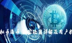 虚拟币退币：国家政策详