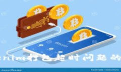 解决Tokenim打包超时问题的