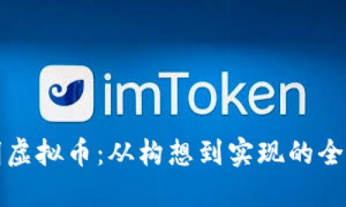 如何发明虚拟币：从构想到实现的全流程指南