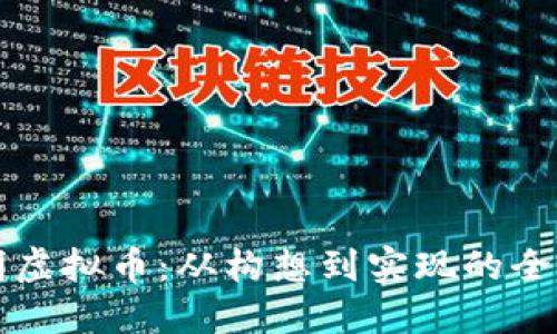 如何发明虚拟币：从构想到实现的全流程指南