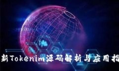 :最新Tokenim源码解析与应用
