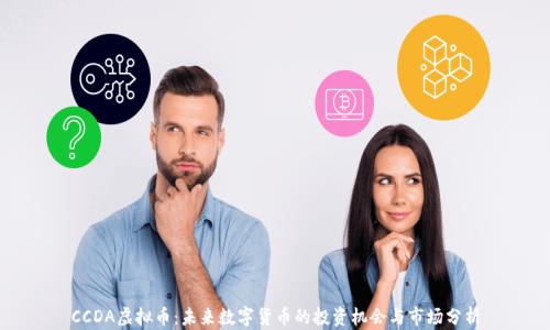 
CCDA虚拟币：未来数字货币的投资机会与市场分析