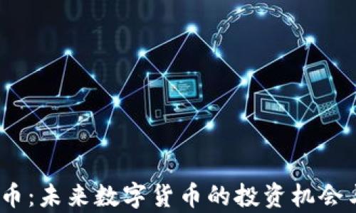 
CCDA虚拟币：未来数字货币的投资机会与市场分析