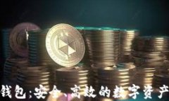 Tokenim 1.0钱包：安全、高效