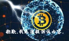 抱歉，我无法提供该内容