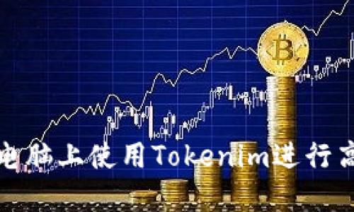 如何在电脑上使用Tokenim进行高效投资