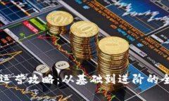 虚拟币运营攻略：从基础