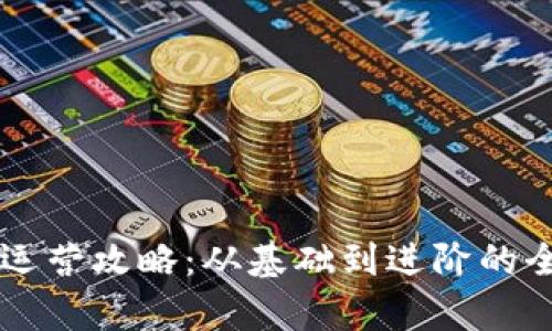 虚拟币运营攻略：从基础到进阶的全面解析
