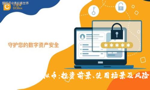 全面解析PULS虚拟币：投资前景、使用场景及风险管理