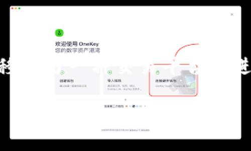 在这个信息化快速发展的时代，数字货币交易成为了众多投资者关注的焦点。而对于很多投资者来说，将一种数字货币转移到另一种交易平台上进行交易显得尤为重要。在这里，我们将讨论如何将Shiba Inu（SHIB）转移到Tokenim，并深入探讨这个过程的每一个细节。

如何将Shiba Inu（SHIB）转移到Tokenim交易平台