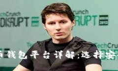 2023年主流虚拟币钱包平台