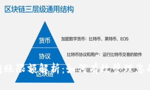 Tokenim转账限额解析：如何有效管理您的交易金额