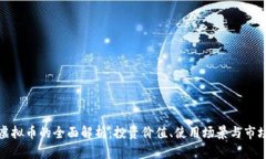 优贝虚拟币的全面解析：