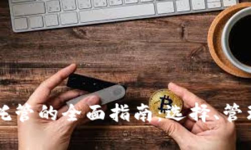 虚拟币矿场托管的全面指南：选择、管理与收益解析