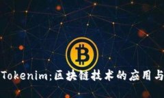 深入探讨Tokenim：区块链技