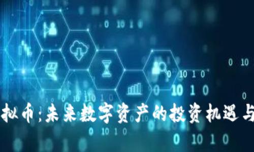 : DIBI虚拟币：未来数字资产的投资机遇与风险分析