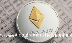 如何在Tokenim平台上存入