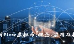 全面解析Flow虚拟币：概念