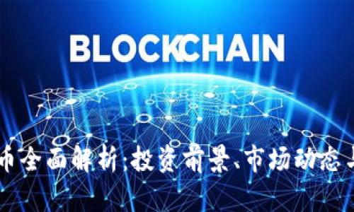 CSTC虚拟币全面解析：投资前景、市场动态与使用场景