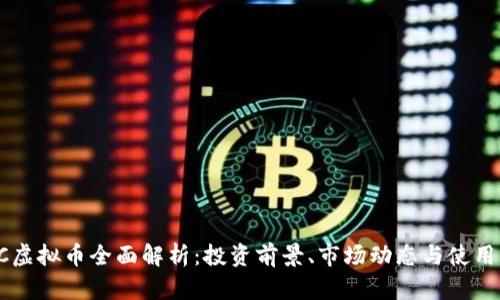 CSTC虚拟币全面解析：投资前景、市场动态与使用场景