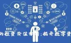 虚拟币与NFT的投资价值分