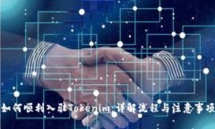 如何顺利入驻Tokenim：详解