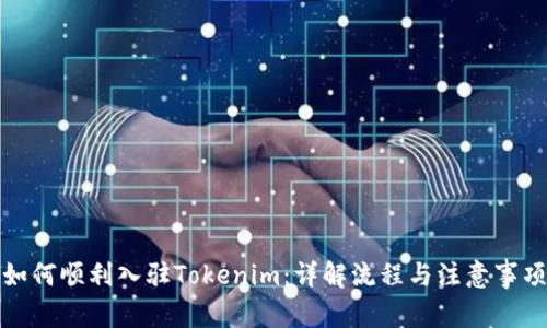 如何顺利入驻Tokenim：详解流程与注意事项