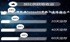 在EOS生态中，TokenIM是一个